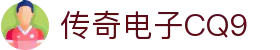 CQ9传奇(电子中国)官方网站